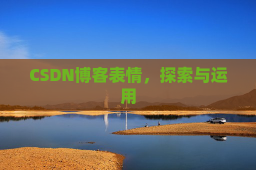 CSDN博客表情，探索与运用