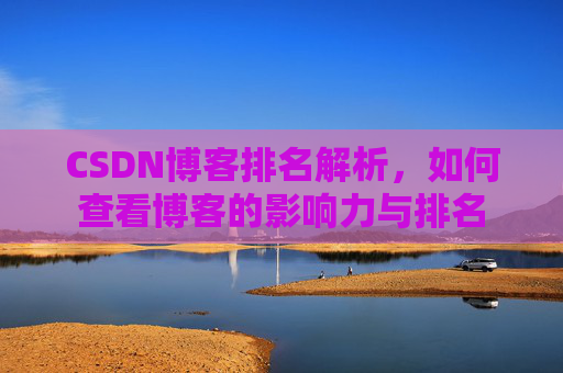 CSDN博客排名解析，如何查看博客的影响力与排名