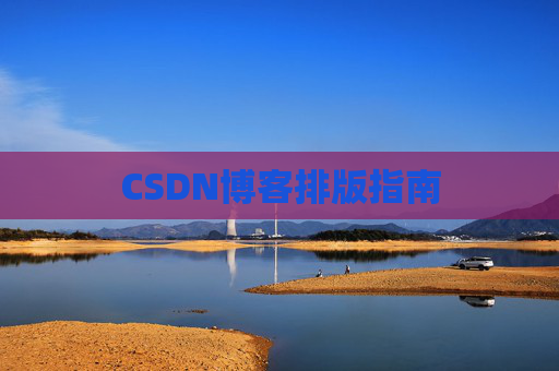 CSDN博客排版指南